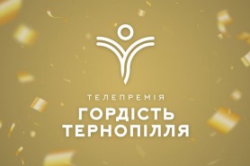 Гордість Тернопілля