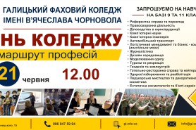 День коледжу 21.06.26