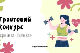 Конкурс на степендію. Здорові звички = щасливе життя
