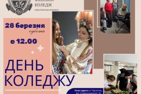 ДЕНЬ КОЛЕДЖУ: Ваш маршрут до професії мрії!