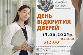 День відкритих дверей 15 червня о 12:00
