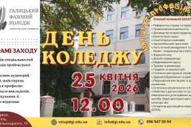 День коледжу — Маршрут професій: запрошуємо абітурієнтів, учнів та їхніх батьків!