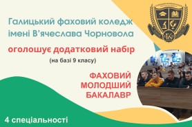 Увага! Оголошення додаткового набору на базі 9 класу