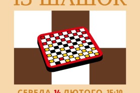 Змагання із шашок в середу, 14 лютого, 15:10