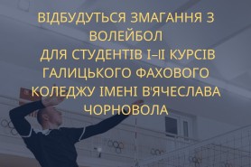 Змагання з волейболу за першість в коледжі