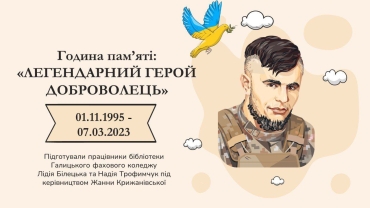 Година пам'яті "ЛЕГЕНДАРНИЙ ГЕРОЙ ДОБРОВОЛЕЦЬ"